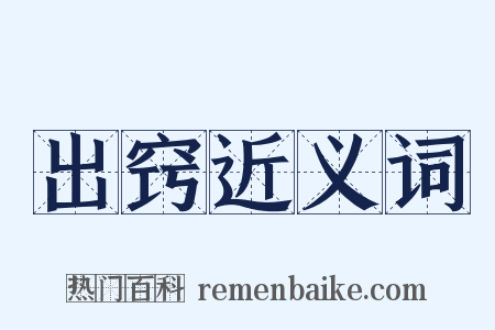 出窍近义词是什么意思的图片